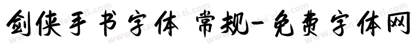 剑侠手书字体 常规字体转换
